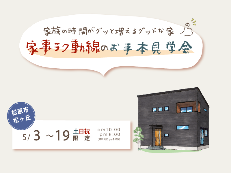 【5月3日(金)～19日(日)＠松原市】家族の時間がぐっと増える　家事ラク動線のお手本見学会